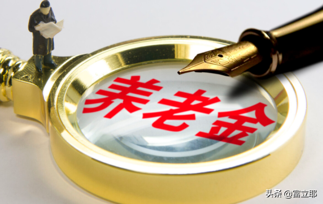 定了！今年上海养老金将继续上涨！退休人员能涨多少钱？