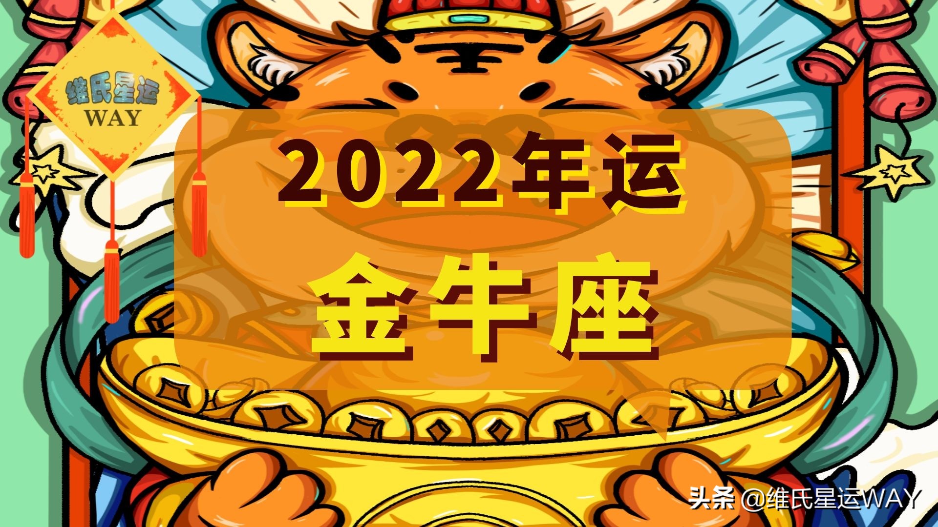 2022星座年运：人际、事业、调整，金牛座的年度风向标