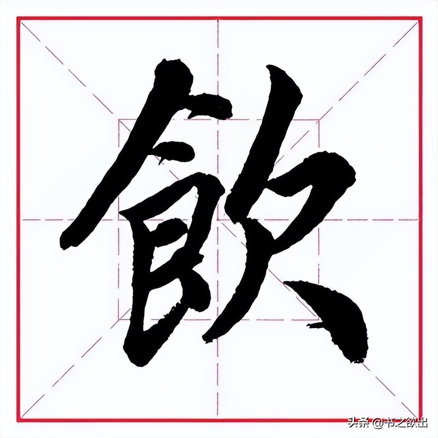 饣字旁的字(田英章毛笔行书《偏旁部首 61 食字旁》)