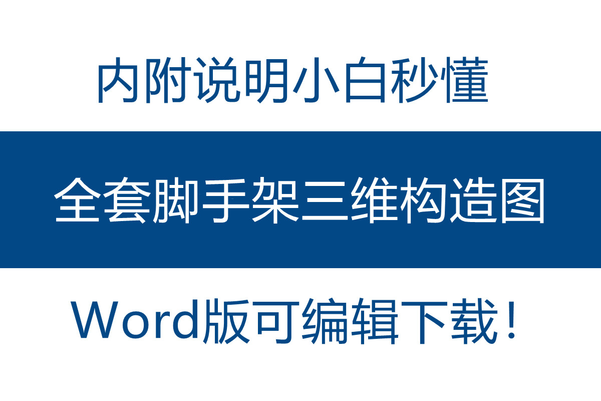 全套脚手架三维构造图，内附做法及说明，Word版可编辑下载