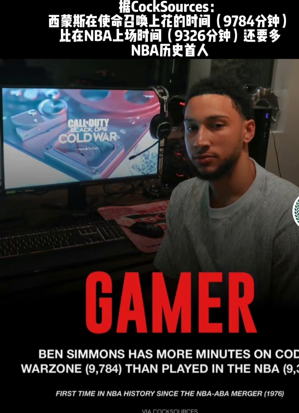 篮球比赛至少打多少分钟（西蒙斯开创历史，打游戏花了9748分钟，NBA上场时间9326分钟）-华海博客