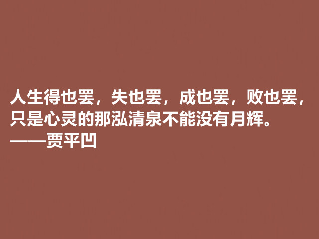 贾平凹的小说使内心波澜万丈，他这十句格言，哲理深厚，直击人心