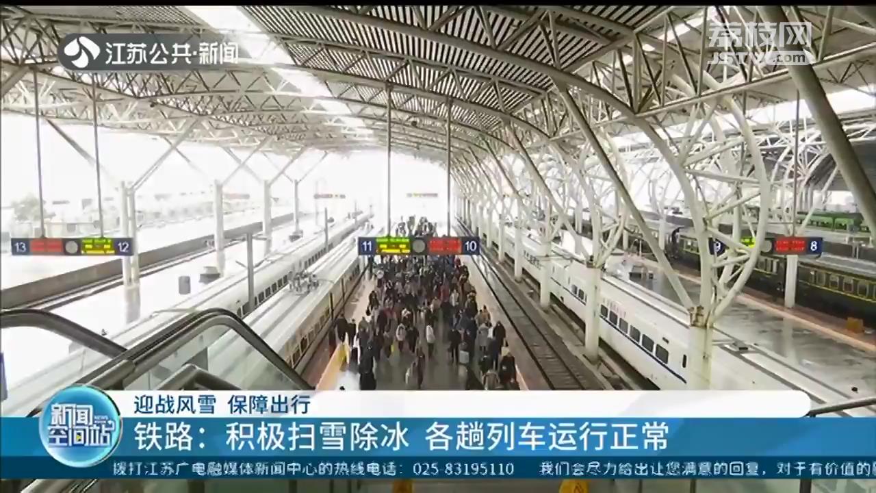 大雪来袭 江苏铁路公路积极应对，确保旅客安全