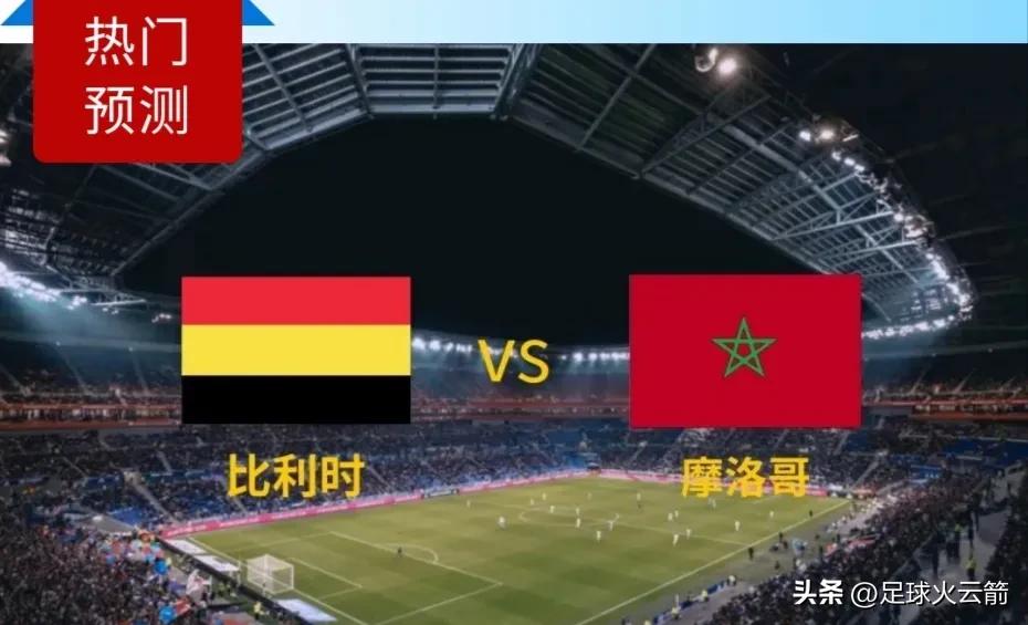 比利时对摩洛哥比分预测(世界杯：比利时vs摩洛哥(西班牙vs德国)赛前思路分析
