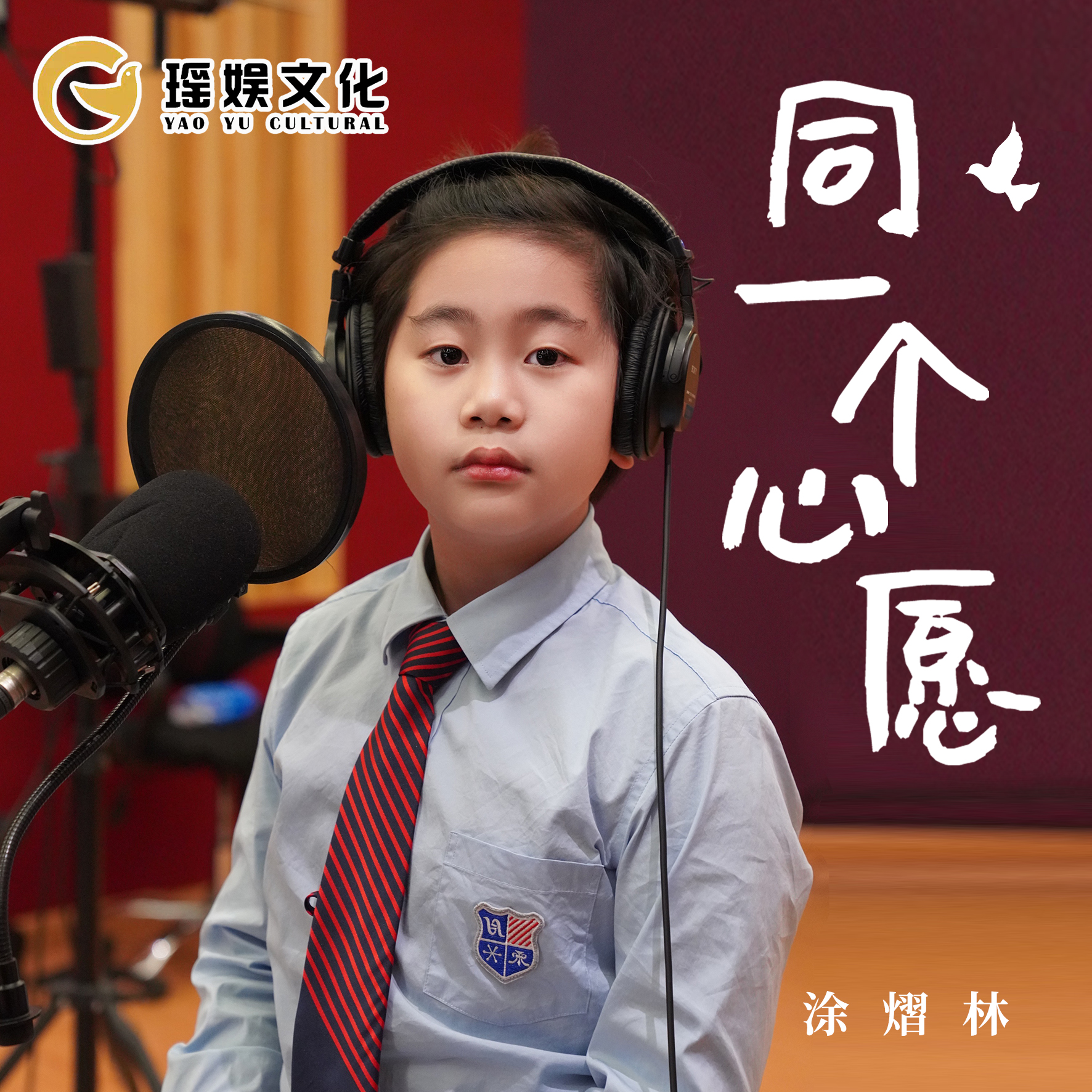 涂熠林《同一个心愿》新歌全网上线 爱与和平，是人类的心愿