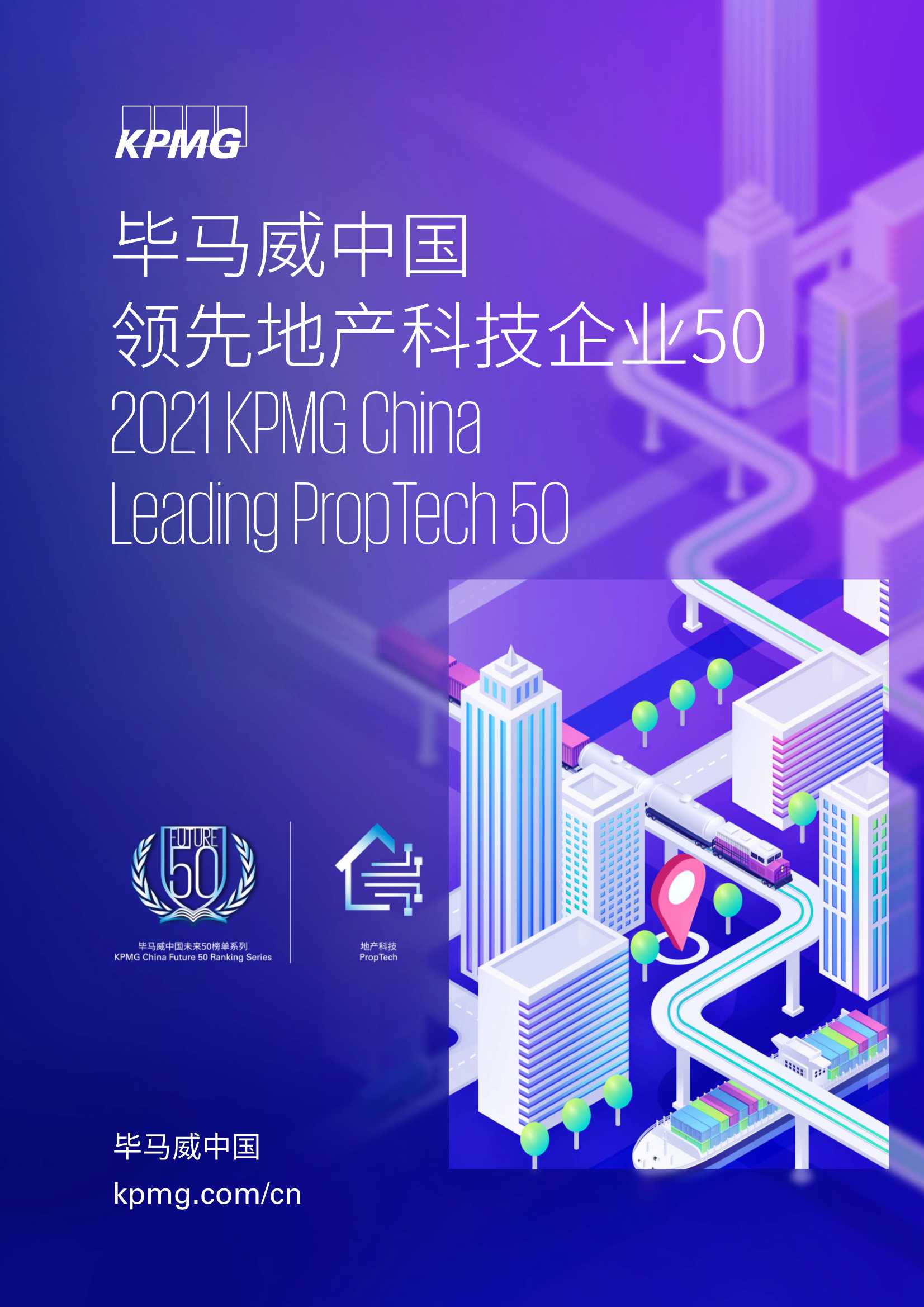 毕马威中国领先地产科技企业50