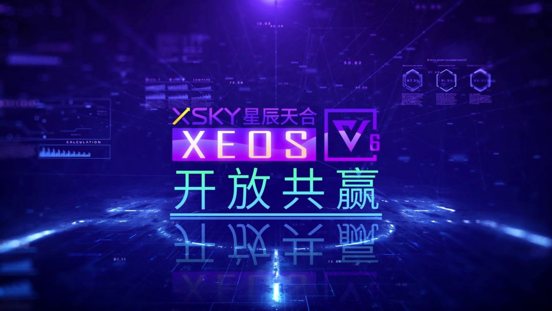 XSKY星辰天合发布XEOS V6 四大特质推动业务创新