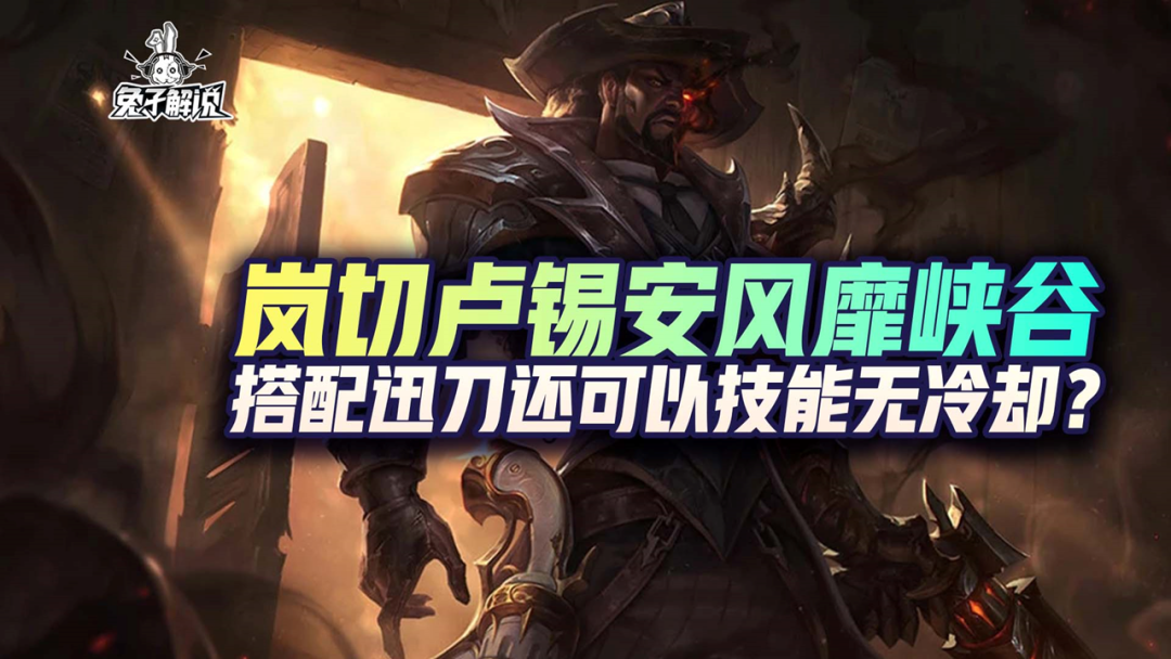 LOL手游：岚切卢锡安风靡峡谷，搭配迅刀还可以技能无冷却？