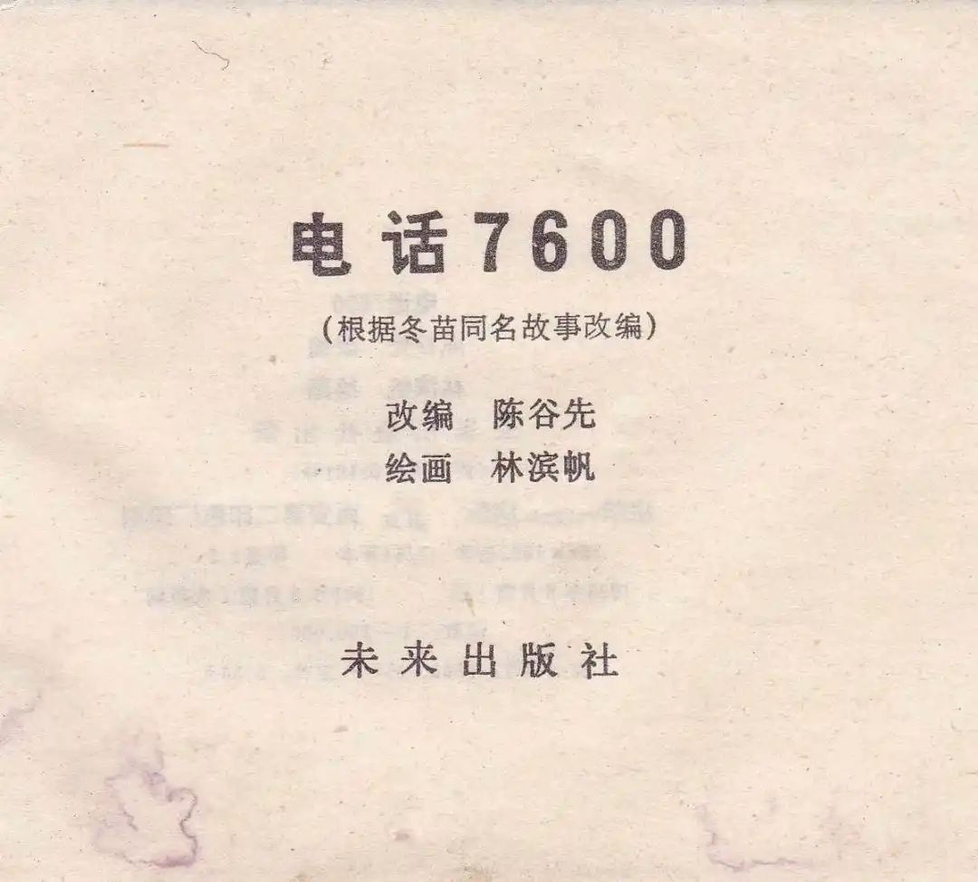 刑侦悬疑连环画《电话7600》