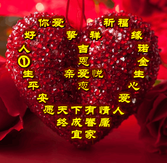 今日首发,愿天下有情人终成眷属,爱缘,祝福表情包图集收藏版