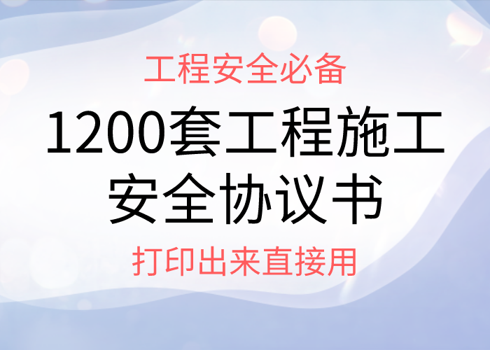 工程必备！1200套工程施工安全协议书，全部电子版打印出来直接用