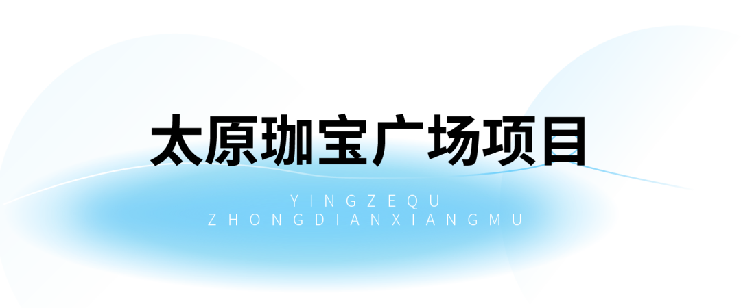 太原市迎泽区：15个重点项目名单来了