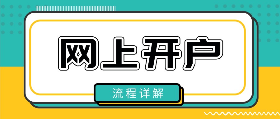 股票可以网上开户吗？又如何调整券商佣金？