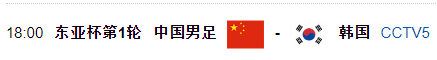 足球賽事直播表2016（晚上18點，央視調整轉播計劃，中國男足戰韓國隊有變，蔣光太首發）