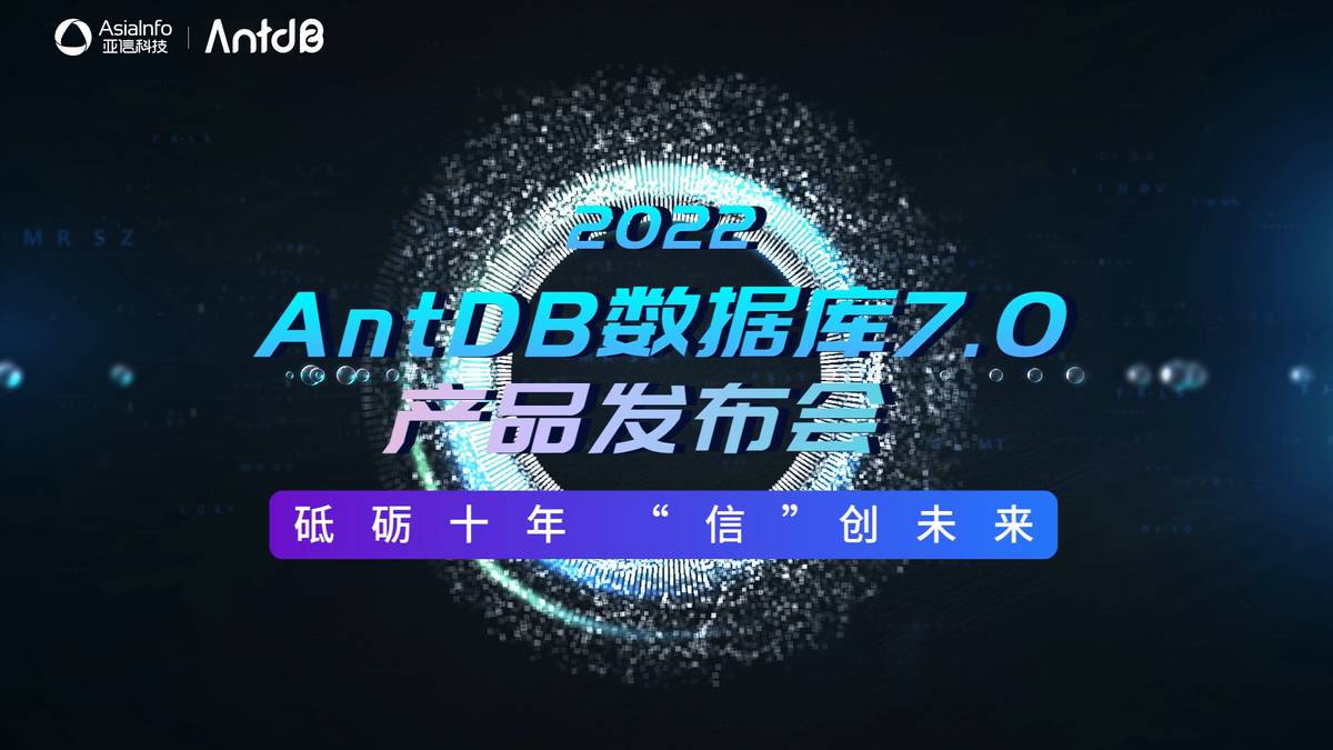 亞信科技成功舉辦AntDB數(shù)據(jù)庫(kù)7.0發(fā)布會(huì)