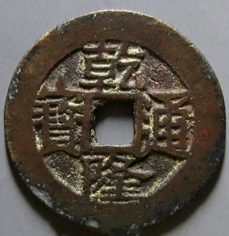 乾隆通宝地方局大样,你见过几个?每一个都价值不菲