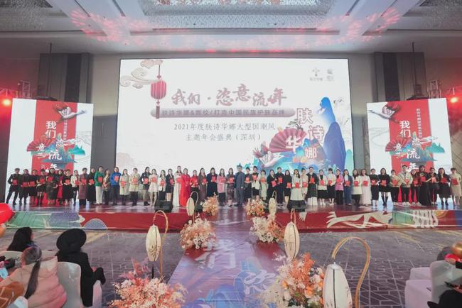 我们·恣意流年｜肤诗华娜2021深圳年会盛典完美落幕