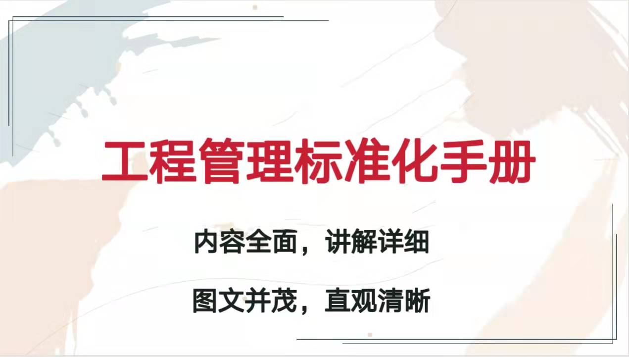 超实用的工程管理标准化手册，内容详细全面，项目管理必备