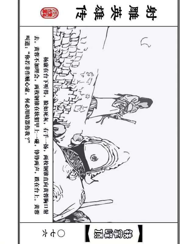 武侠连环画《射雕英雄传》之十「铁掌峰顶」浙少版吴敏等绘