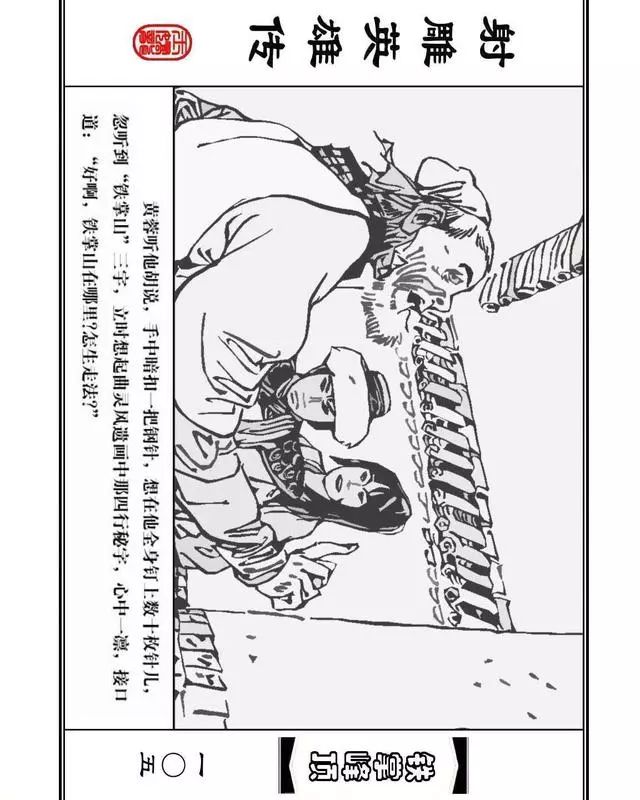 武侠连环画《射雕英雄传》之十「铁掌峰顶」浙少版吴敏等绘