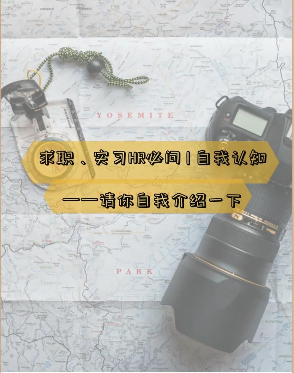 求职、实习HR必问 | 自我认知✔请你自我介绍一下