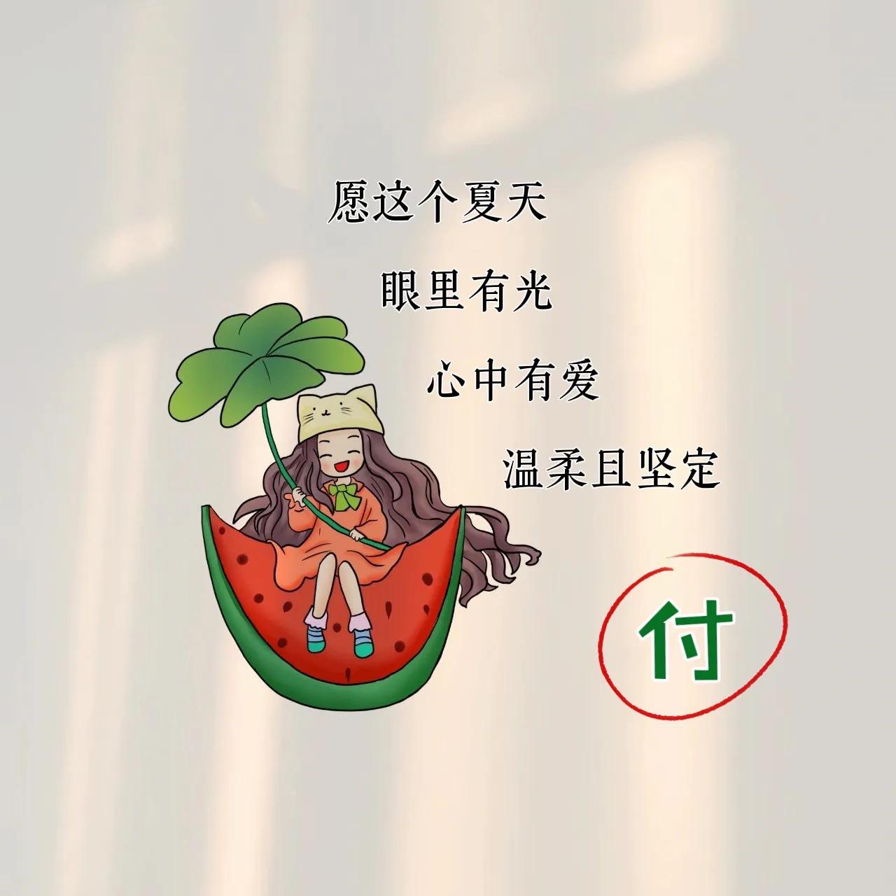 希望这个夏天有惊喜,有心动
