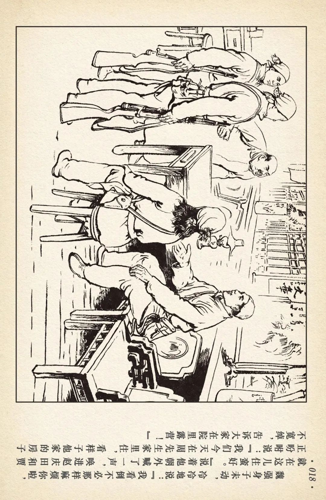 连环画《敌后武工队》之四「入虎穴活捉哈巴狗」