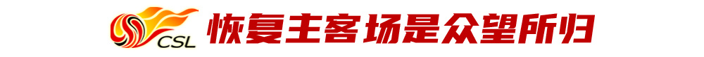 足球比赛从哪里进场(足协探讨中超恢复主客场：难度不小，关键点是两个“审批”)