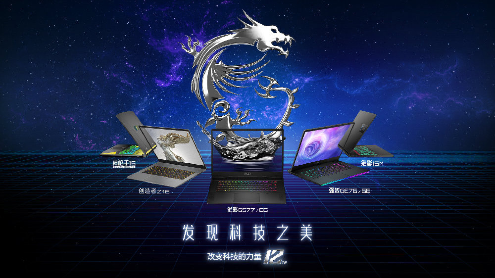 微星全新 12 代酷睿笔记本汇总：绝影 / 强袭 / 创造者等系列