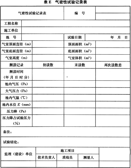 给水排水构筑物工程施工及验收规范 GB 50141-2008