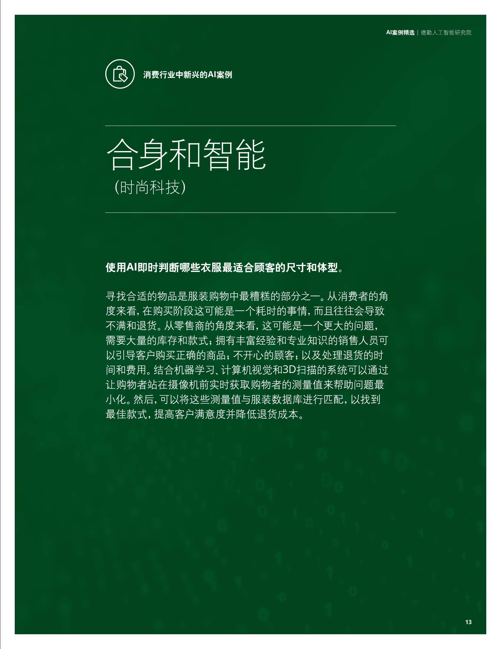 德勤：科技行业AI案例精选