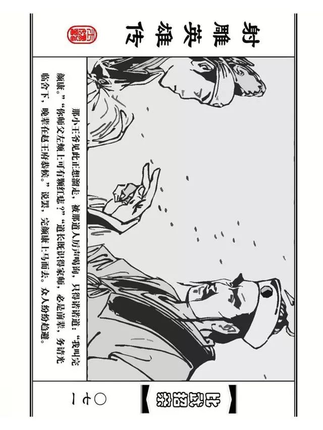 武侠连环画《射雕英雄传》之四「比武招亲」浙少版 汶阳等绘