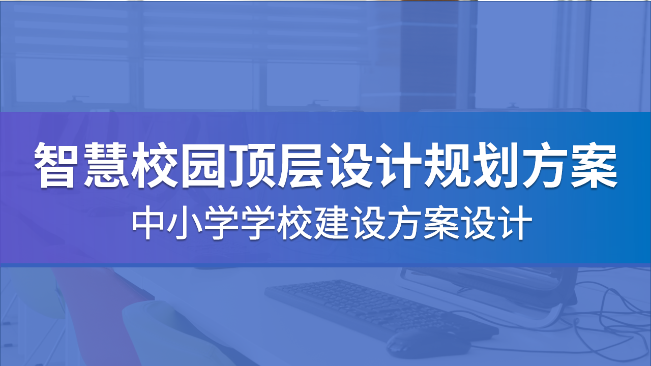 08智慧校园顶层设计规划方案-中小学学校建设设计(附PPT全文)