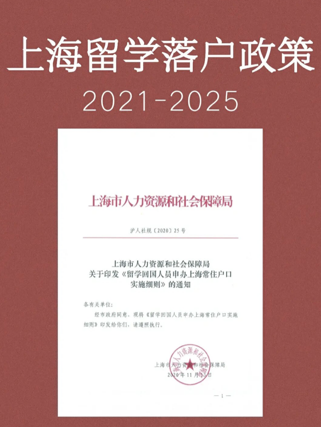 留学生必备！2021-2025最新留学生落户上海要求及福利