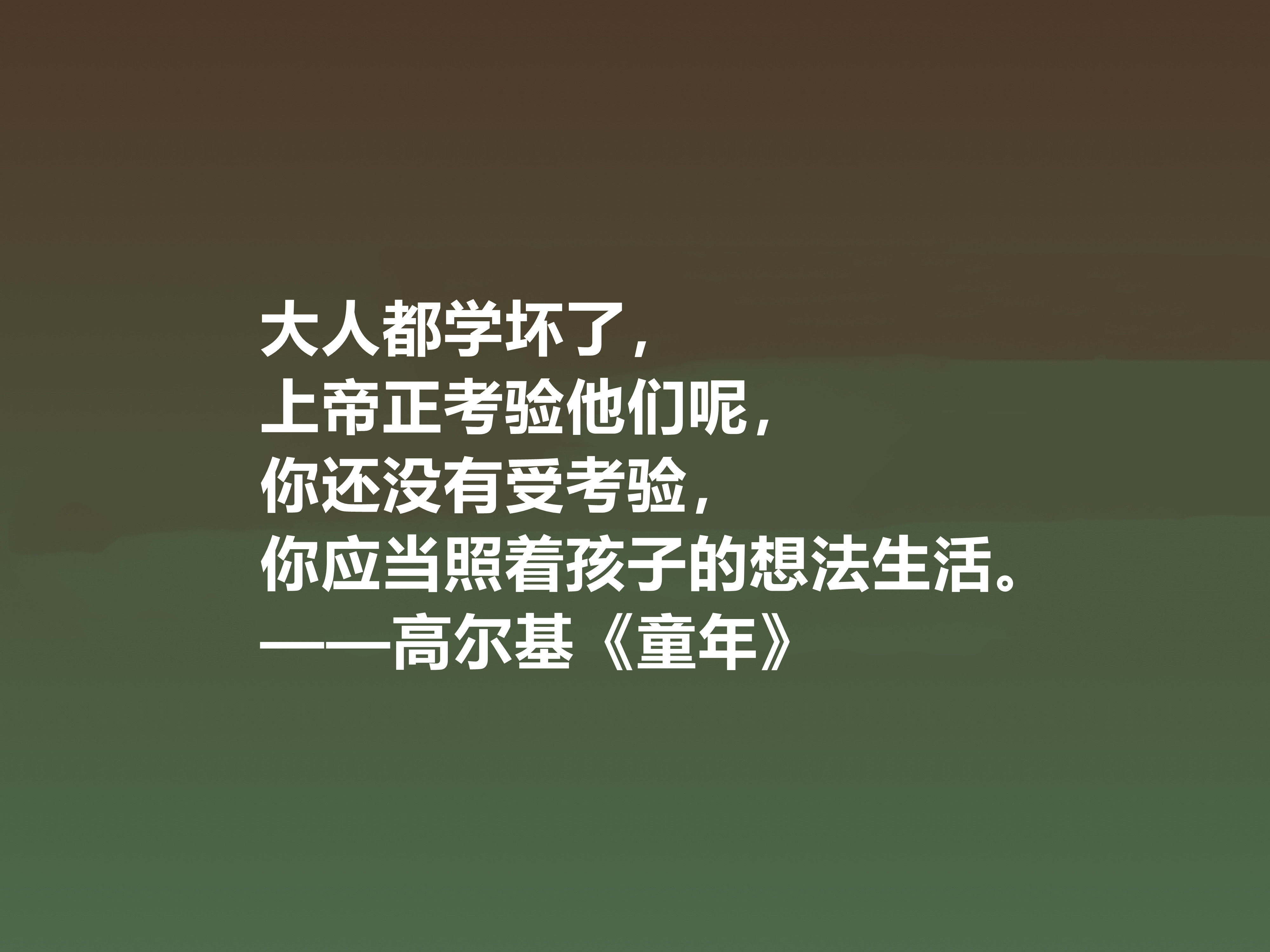 钦佩！最爱高尔基的《童年》，小说中十句励志格言，读懂感悟人生