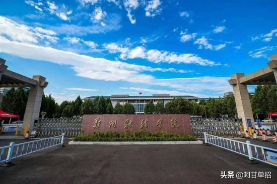 河南省高考单独招生（单招）中的“本科”院校。（上）