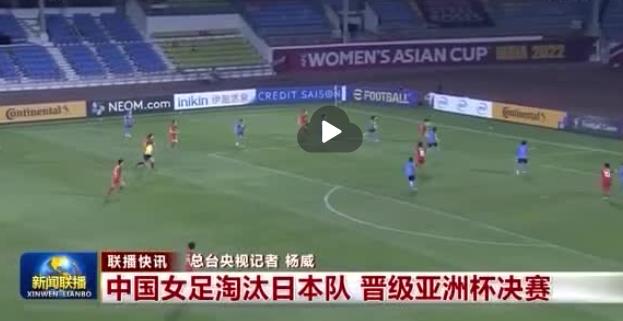 中国女足决赛哪个台直播(晚上9点！女足登上《新闻联播》，CCTV5仍不播决赛，球迷不淡定了)