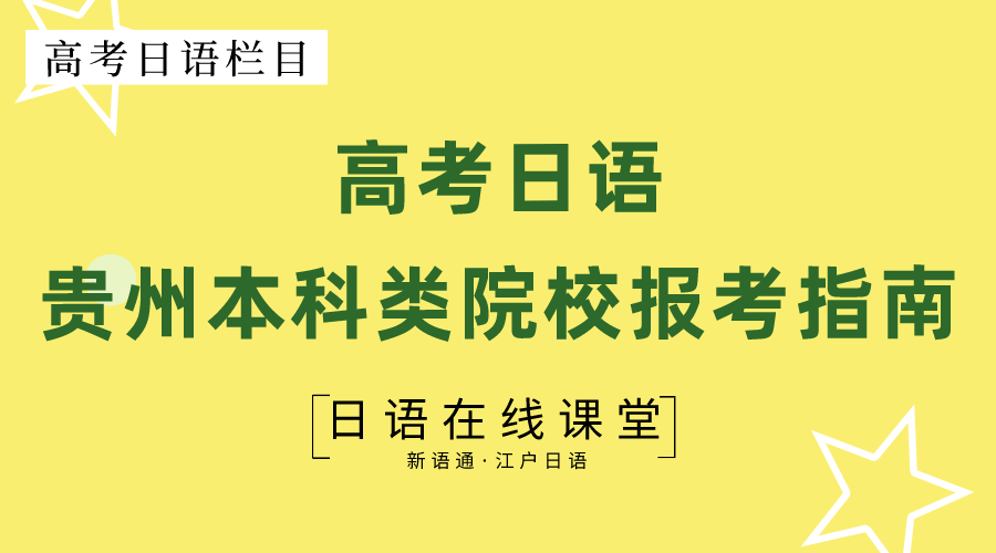 贵州医科大学神奇民族医药学院（贵州本科类大学关于高考外语语种要求一览）