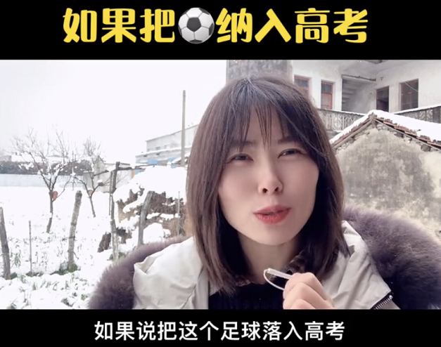 如果把足球纳入高考，海淀妈妈保证完成任务？相关部门回应来了