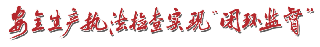 【深度】安全生產執法檢查實現“閉環監督”