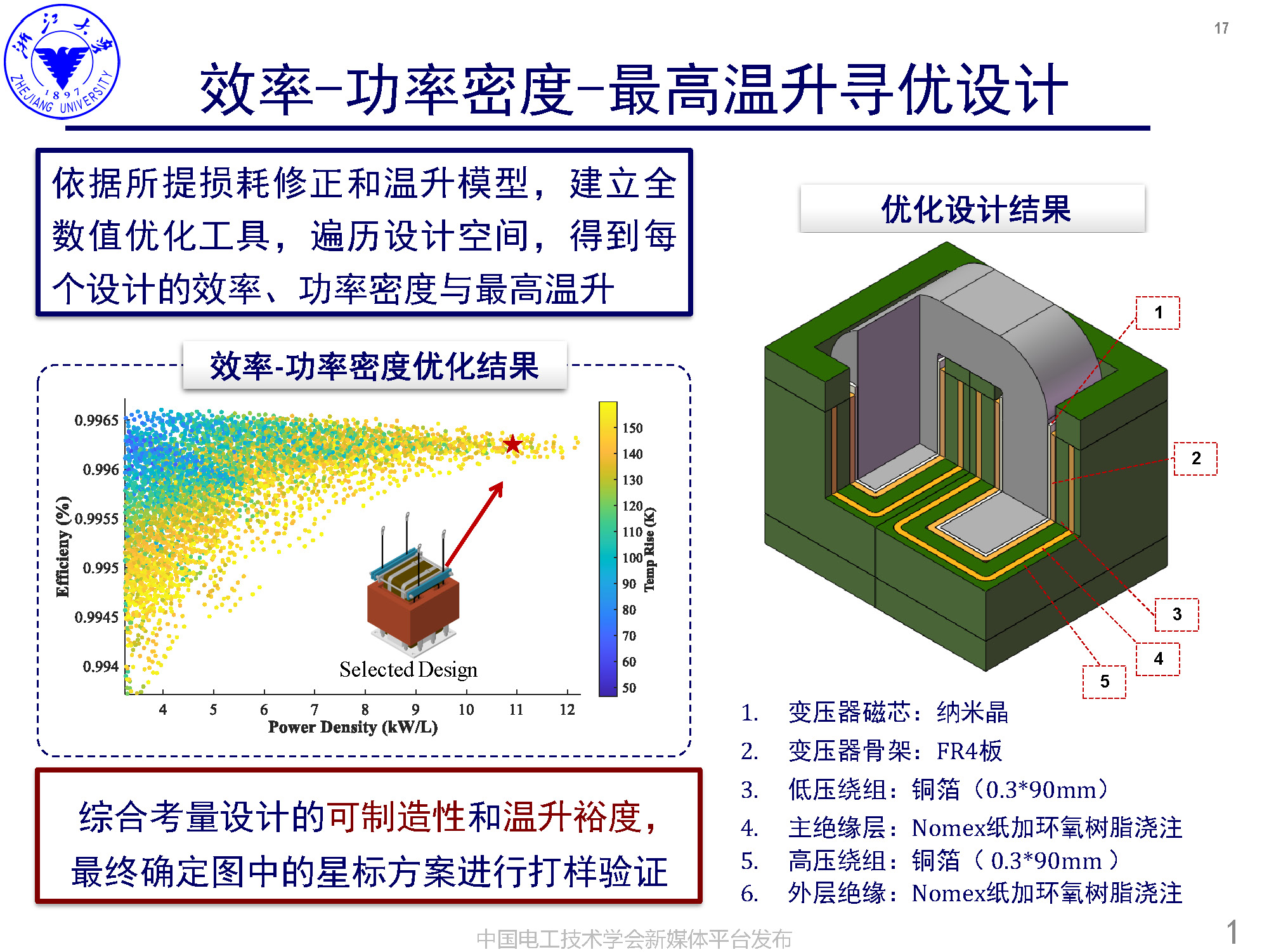 浙江大學(xué)李楚杉研究員：高可靠高密度中壓高頻變壓器的設(shè)計(jì)方法