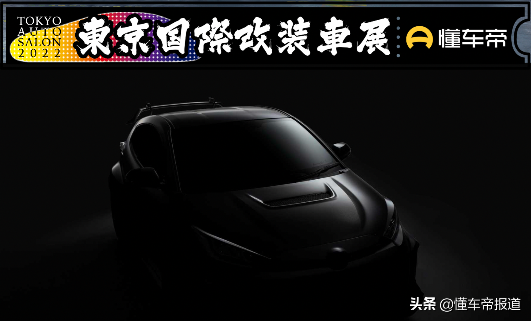 新车 | GR GT3概念车领衔！丰田汽车公布2022东京汽车改装展参展阵容