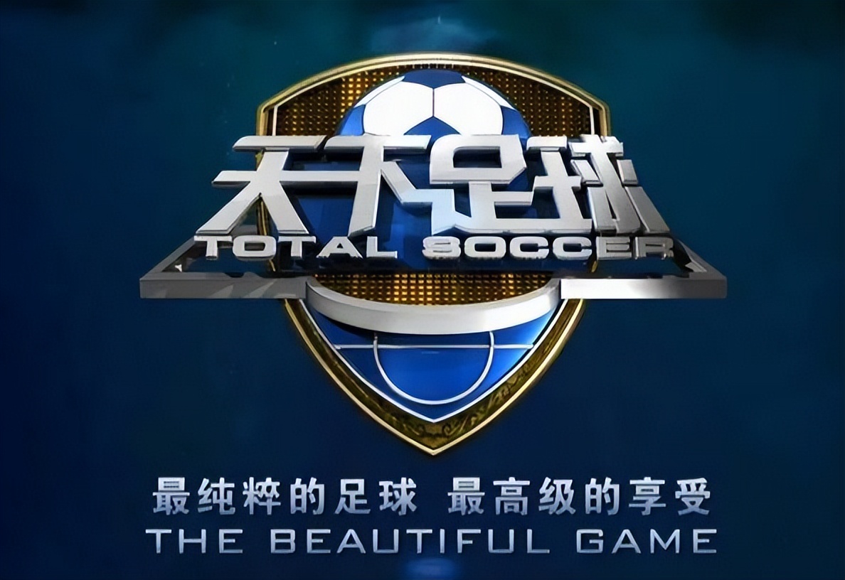 天下足球為什么看不了（糟老頭子們！你們愛的《天下足球》有！救！啦）