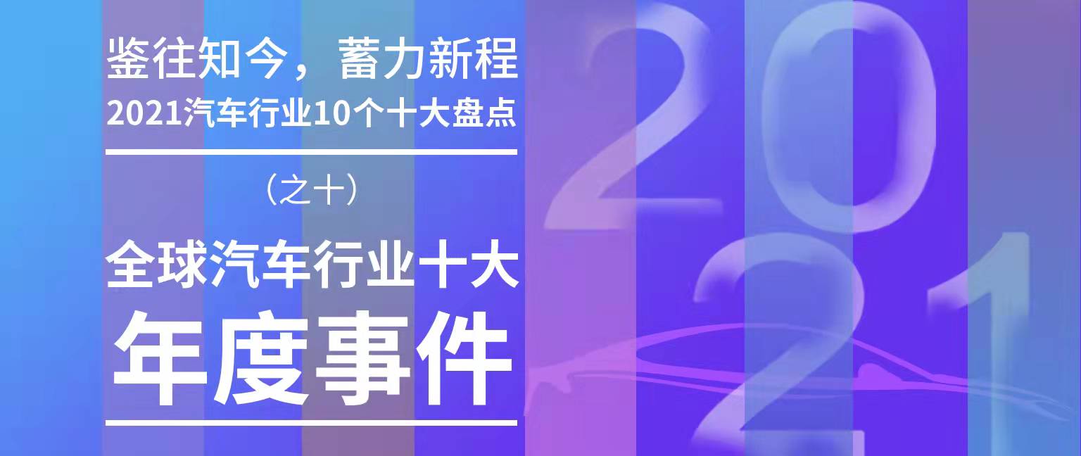 2021全球汽车行业十大年度事件及世界汽车集团排名
