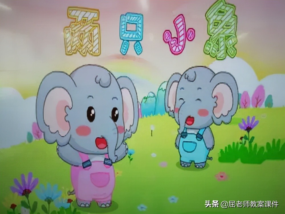屈老师小班社会教案《两只小象》