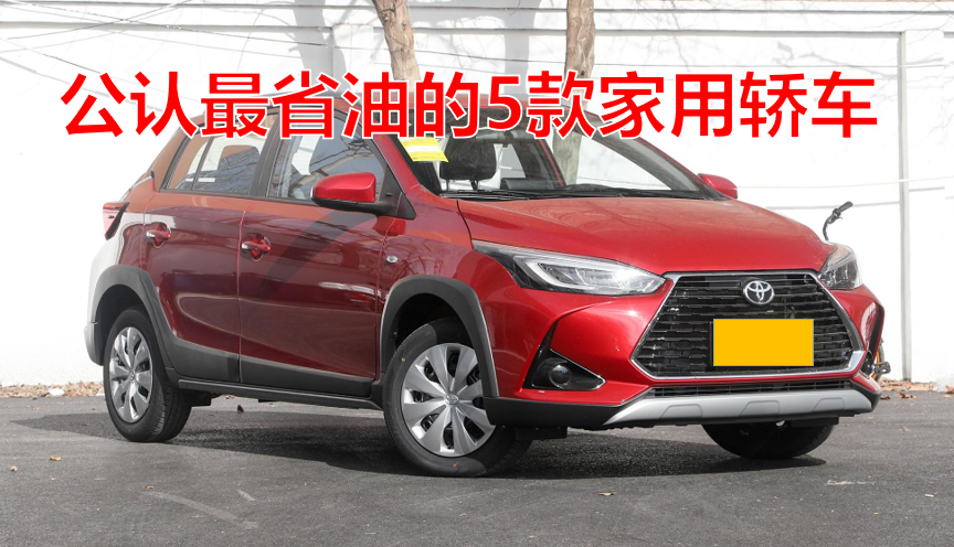 想知道公认最省油的5款家用轿车吗？戳这里查油耗排行榜！