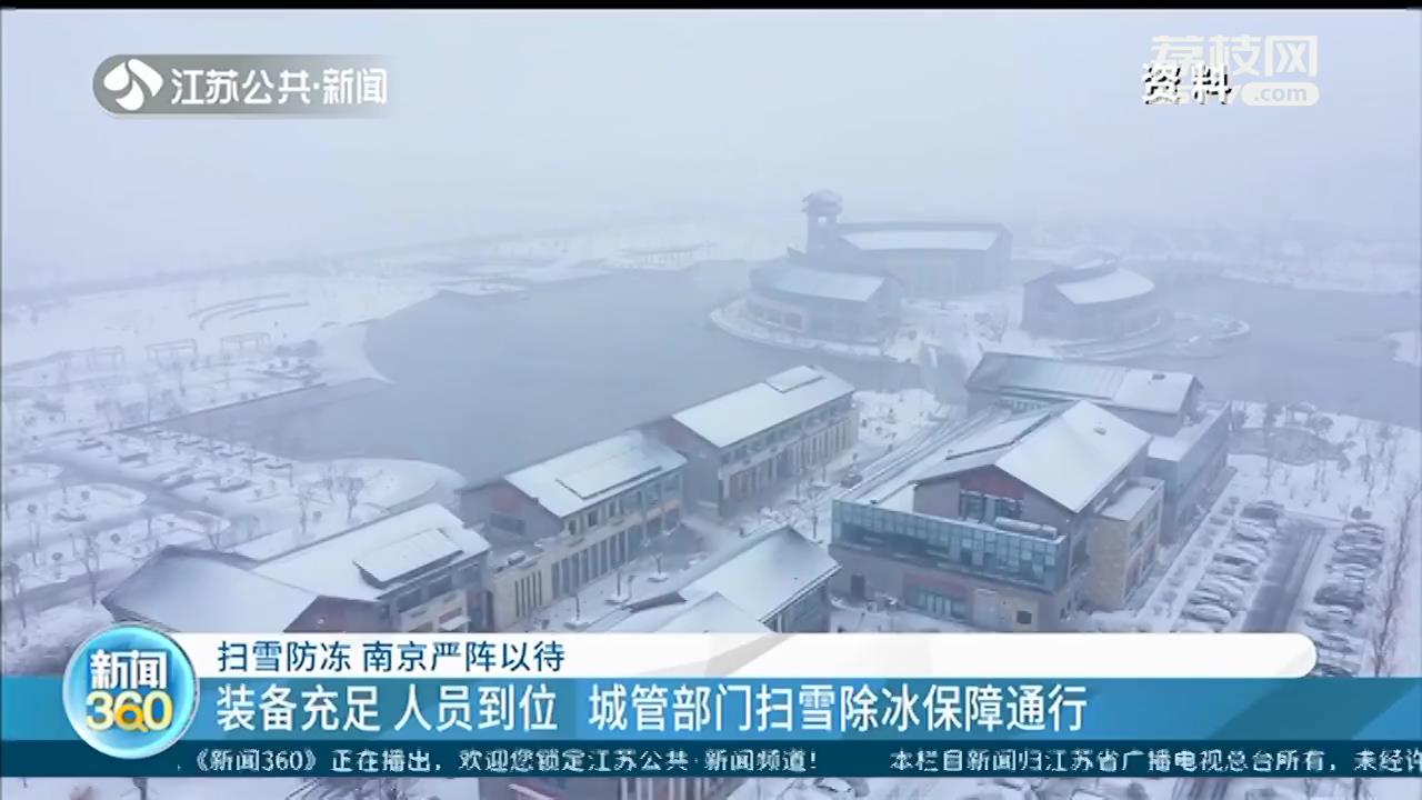南京严阵以待扫雪防冻 城管部门扫雪除冰保障通行