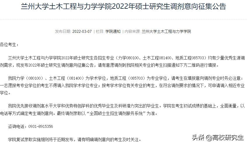 兰州大学19个学院发布2022年考研调剂意向公告，要求本科985高校