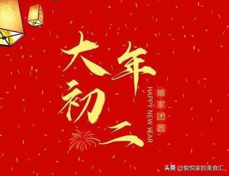 大年初二，传统讲究“吃3物，做1事”，寓意顺顺当当好运不断