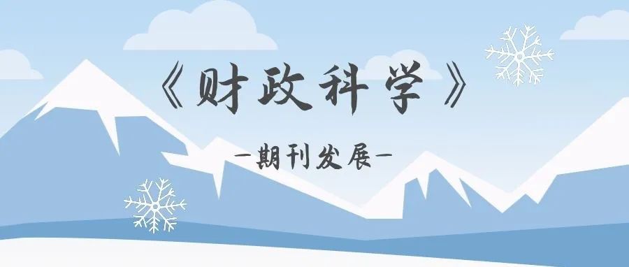 会计期刊有哪些（财政科学）
